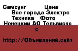 Самсунг NX 11 › Цена ­ 6 300 - Все города Электро-Техника » Фото   . Ненецкий АО,Тельвиска с.